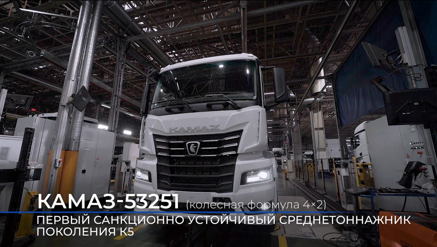 КАМАЗ-53251 - Первый среднетоннажник поколения К5