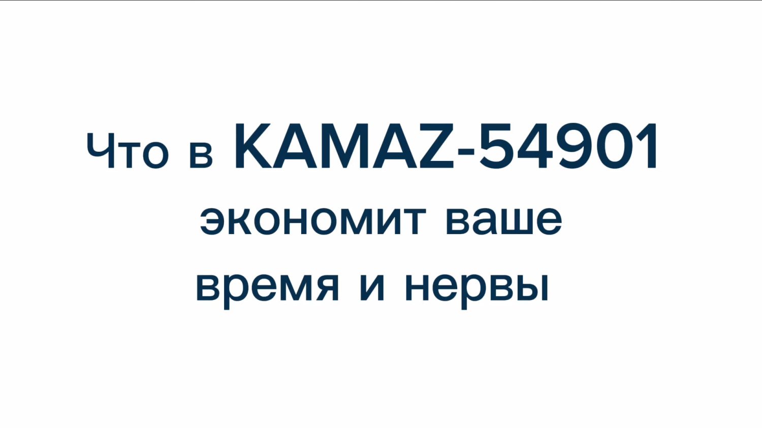 Что в KAMAZ-54901 экономит ваше время и нервы?