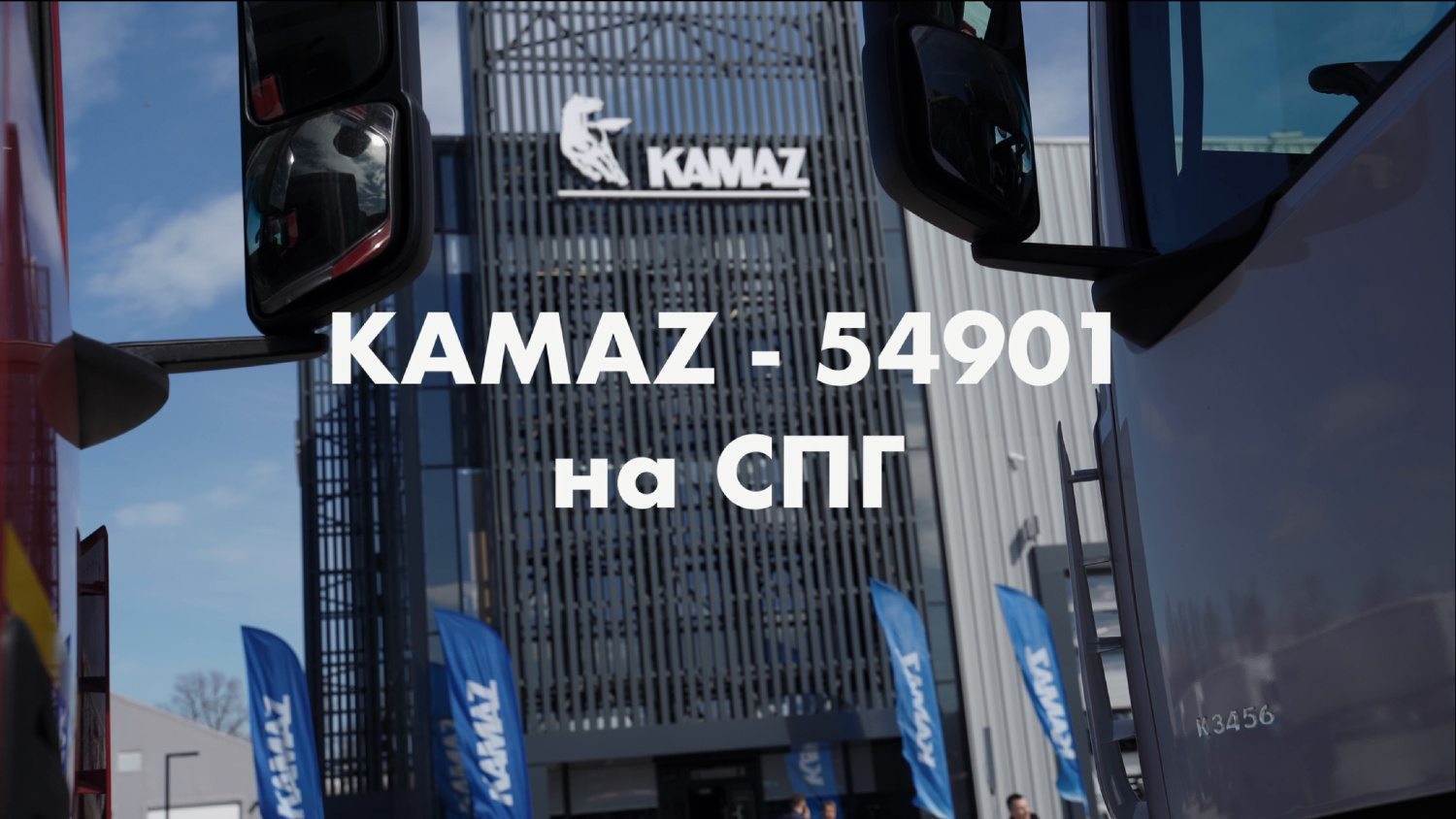 KAMAZ-54901 на СПГ