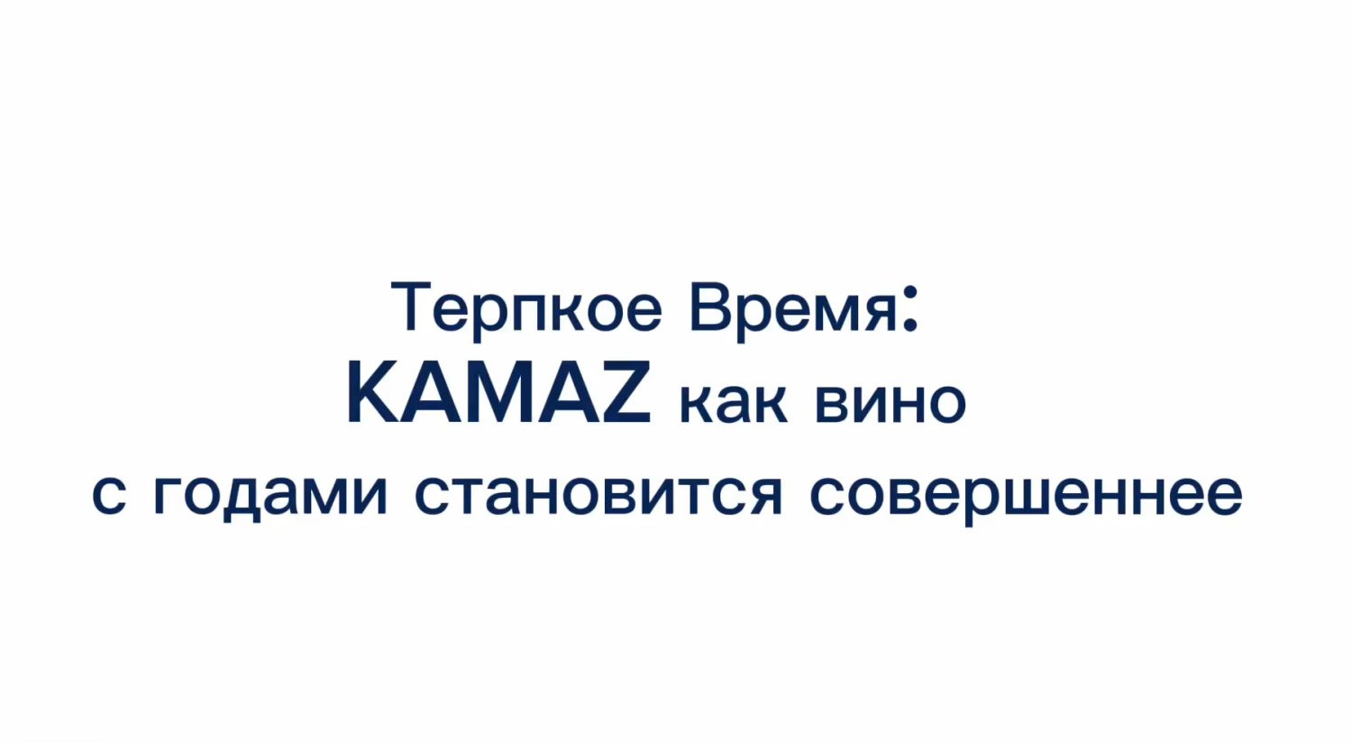 KAMAZ как вино - с годами становится совершеннее