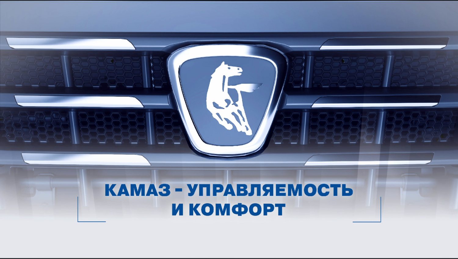 KAMAZ- управляемость и комфорт