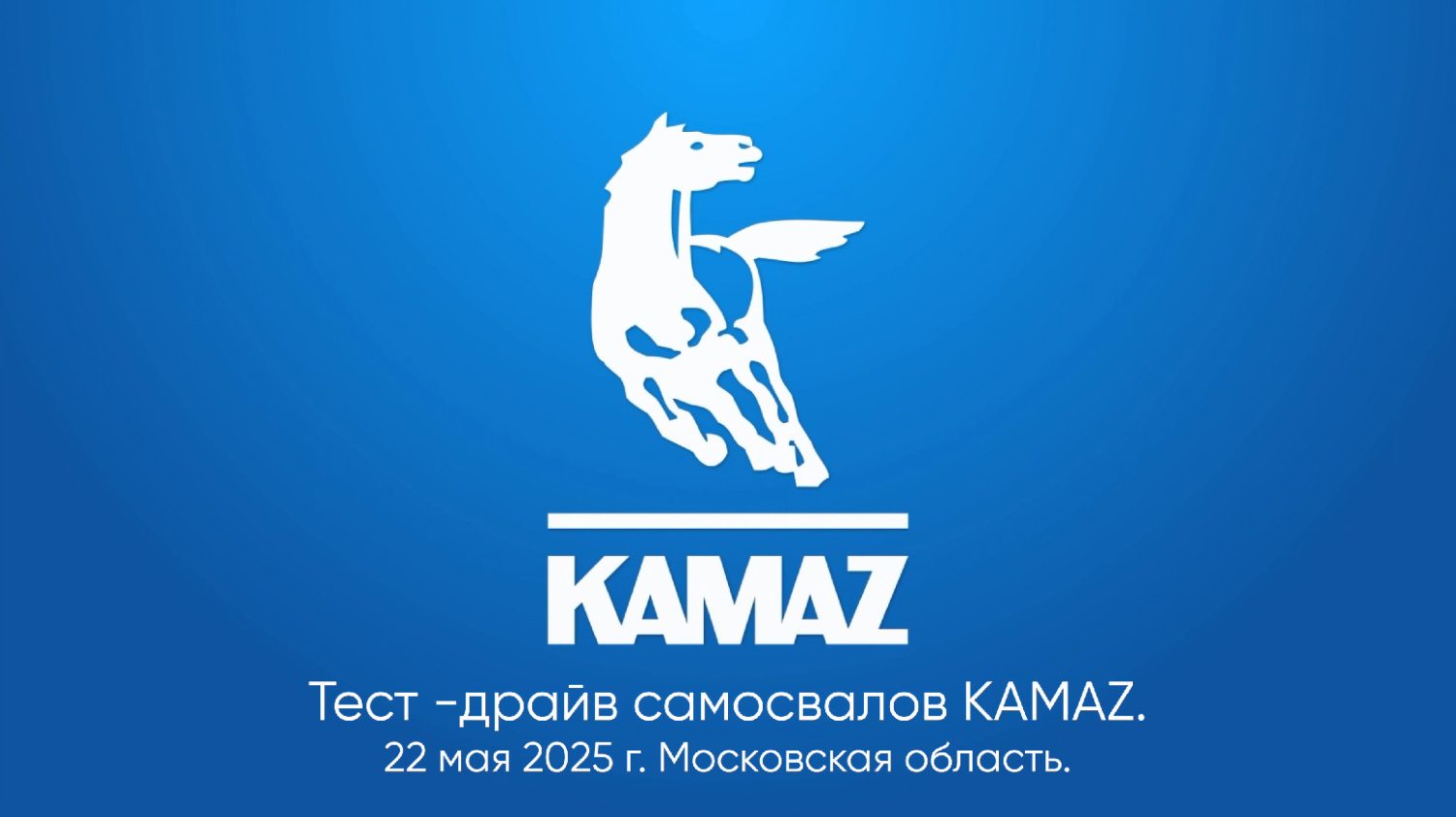 Тестдрайв самосвалов KAMAZ