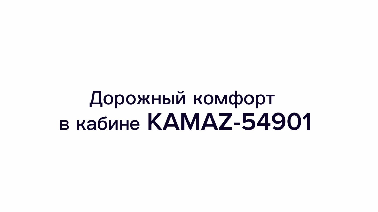 Дорожный комфорт в кабинет KAMAZ-54901