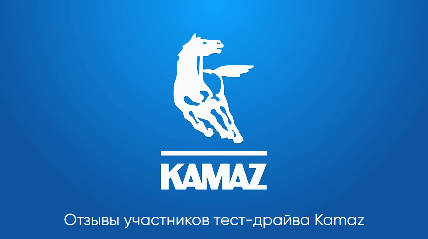 Отзывы участников тест драйва самосвалов