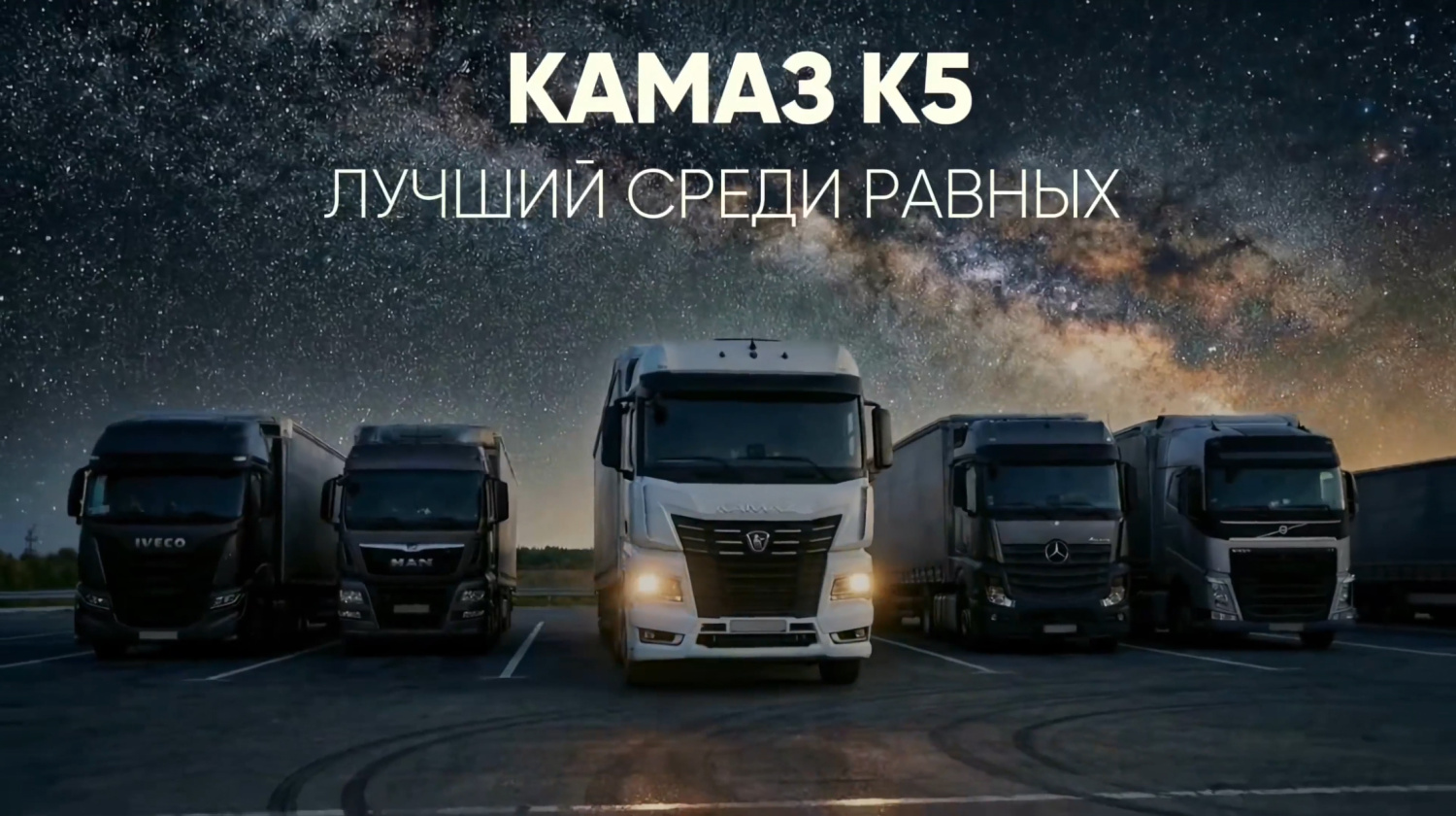 КАМАЗ К5 - лучший среди равных