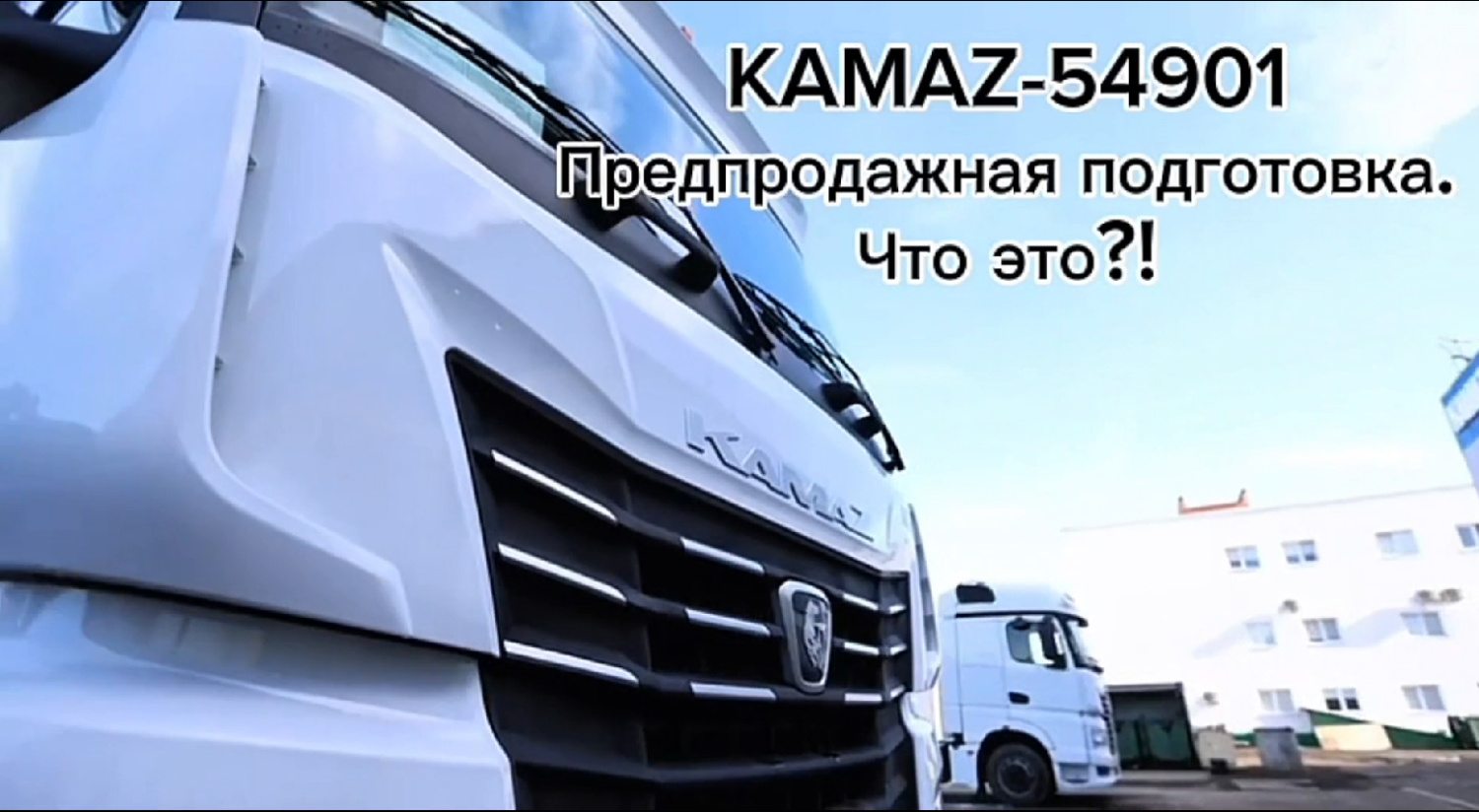 Предпродажная подготовка KAMAZ-54901