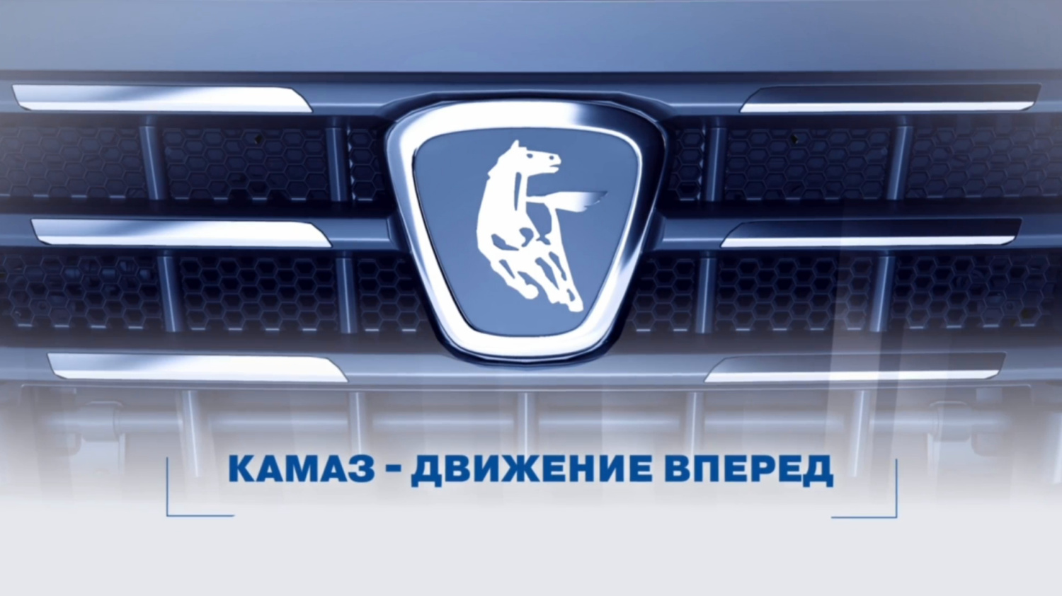 КАМАЗ-движение вперед