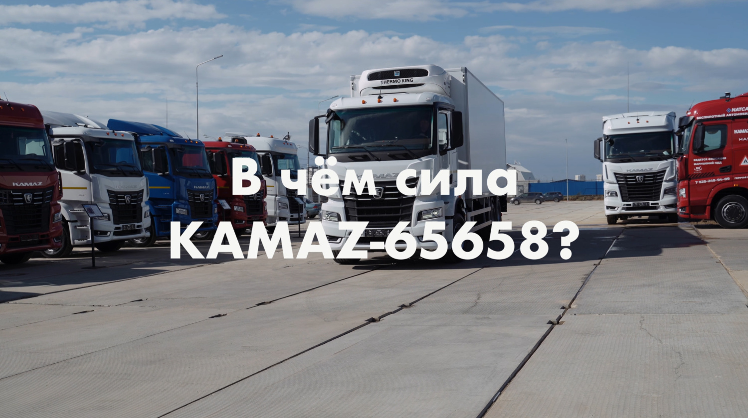 В чем сила KAMAZ-65658?