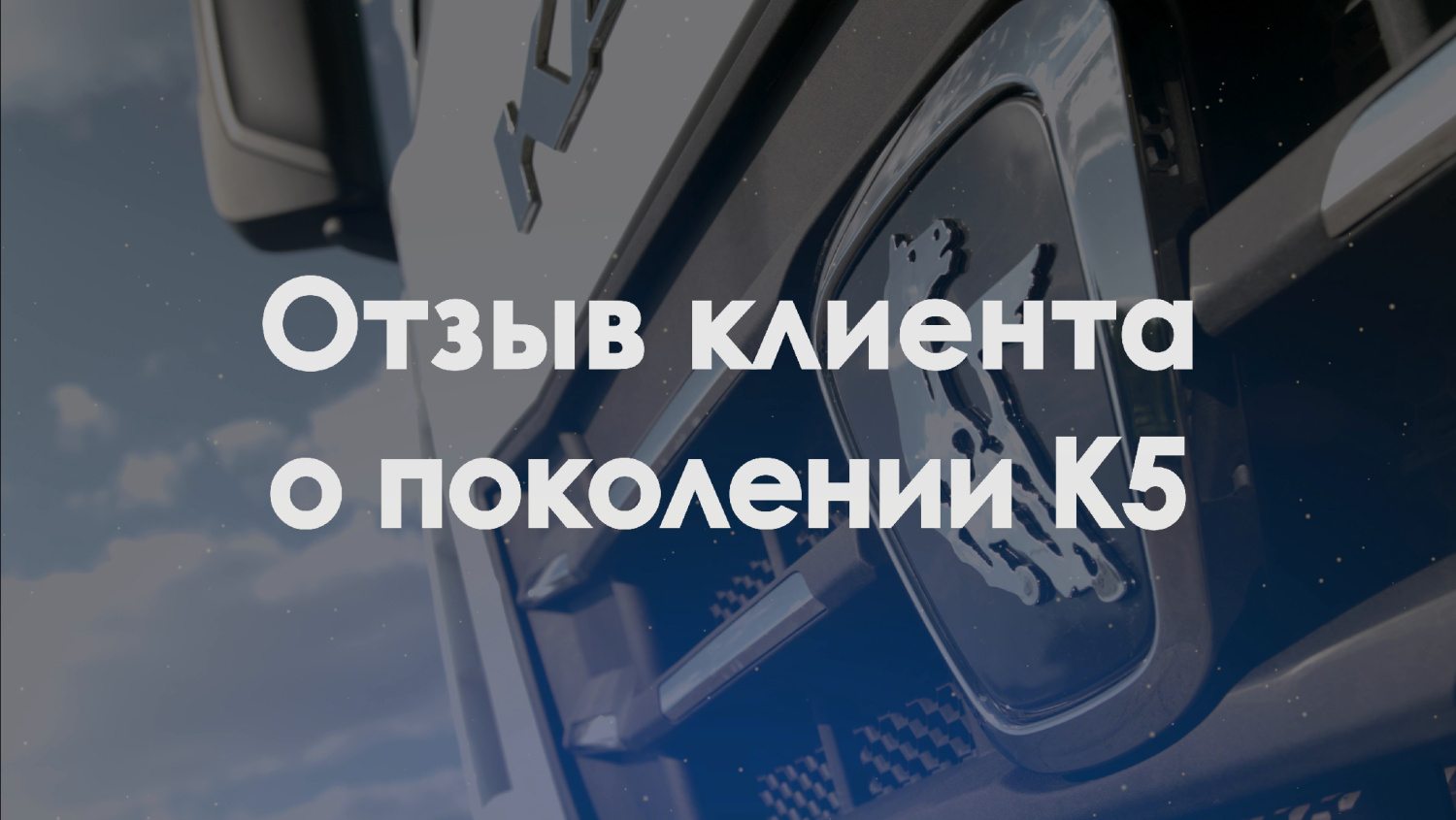 Отзыв клиента