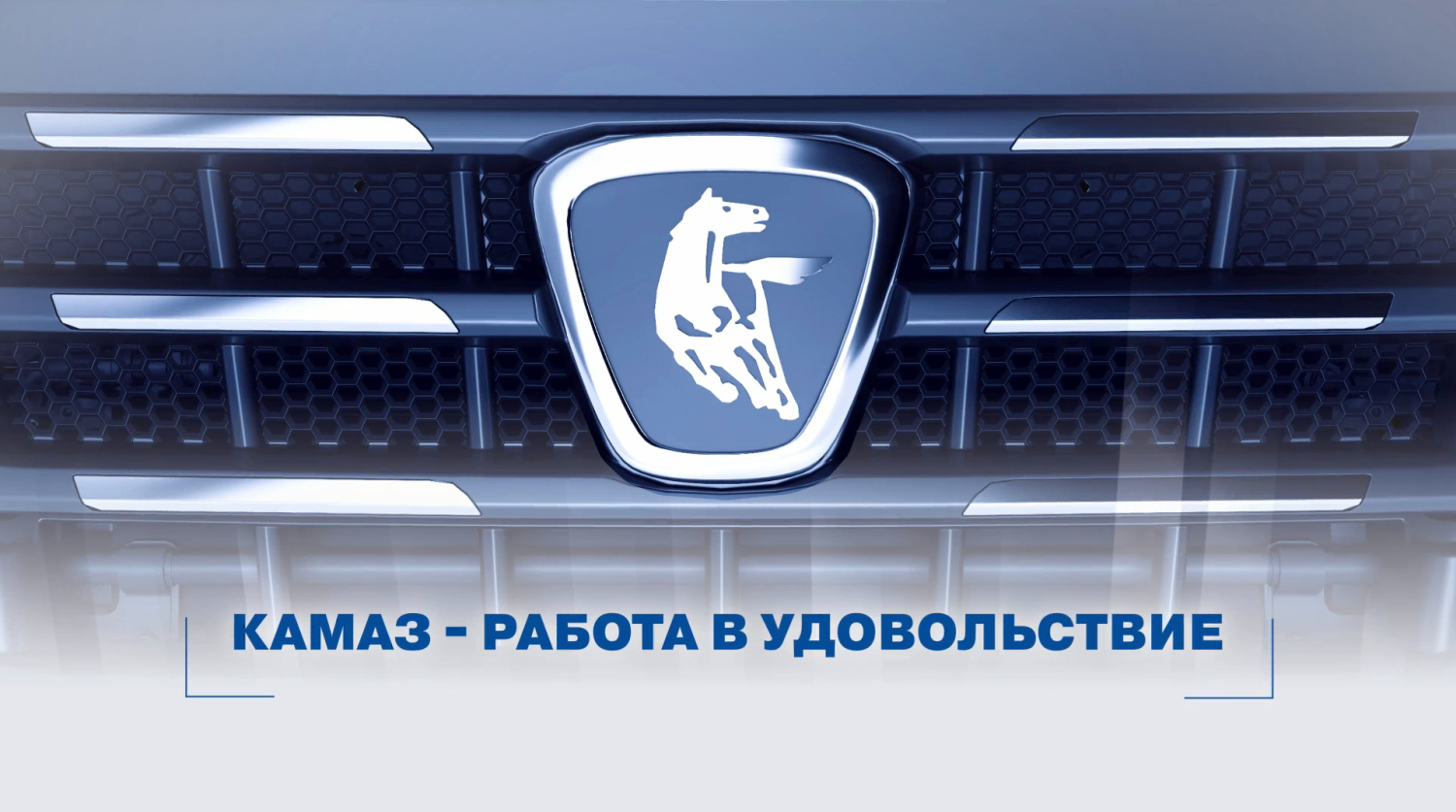 KAMAZ-работа в удовольствие