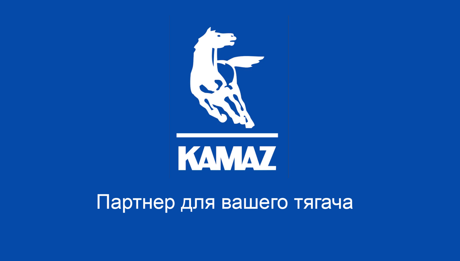 Партнер для вашего тягача