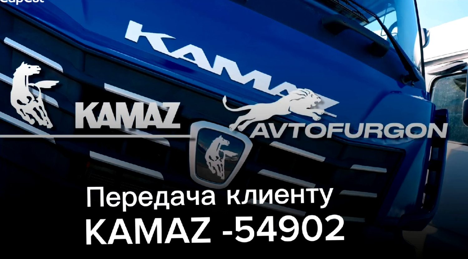 Передача клиенту KAMAZ-54902