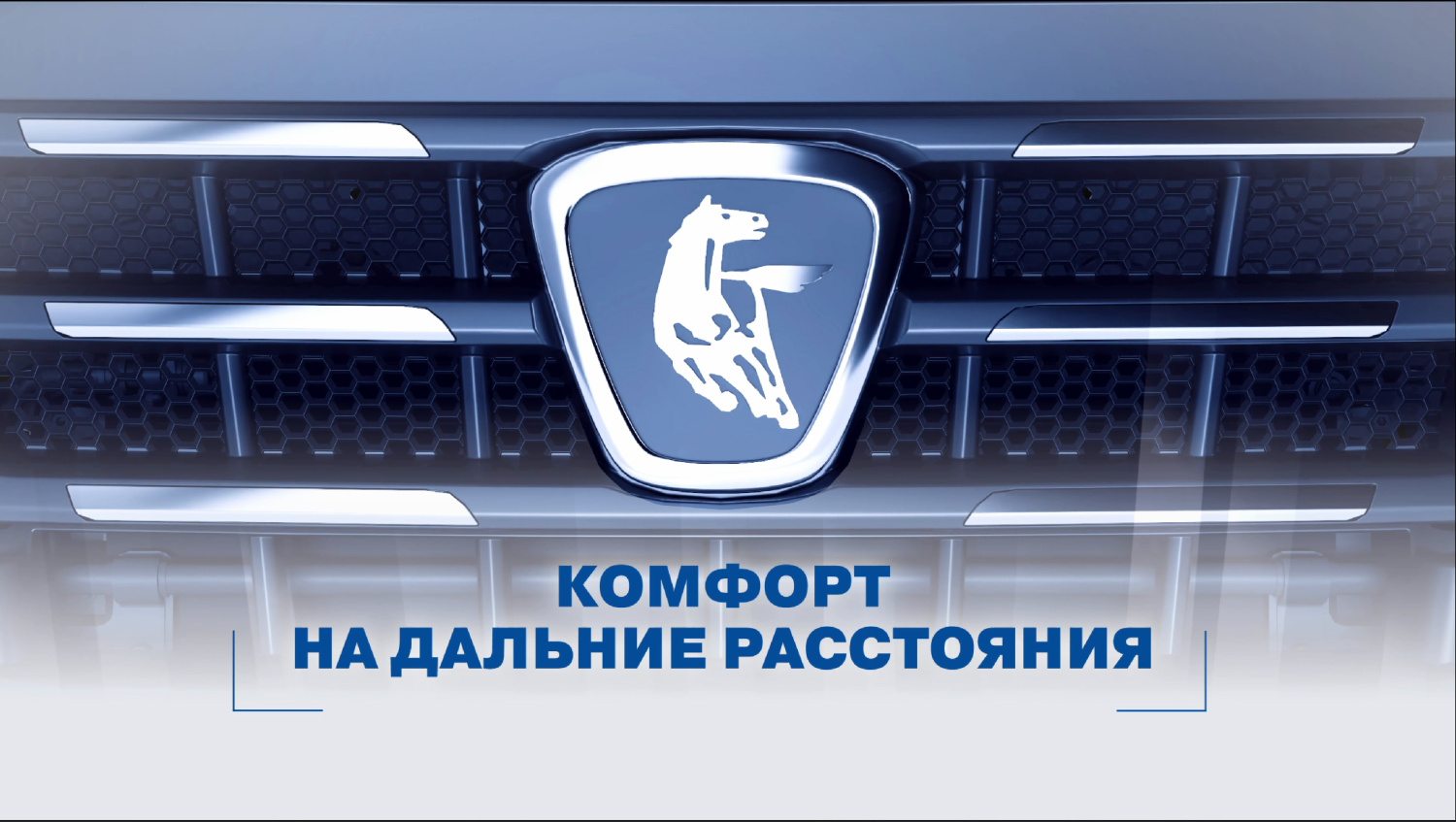 КАМАЗ - Комфорт на дальние расстояния