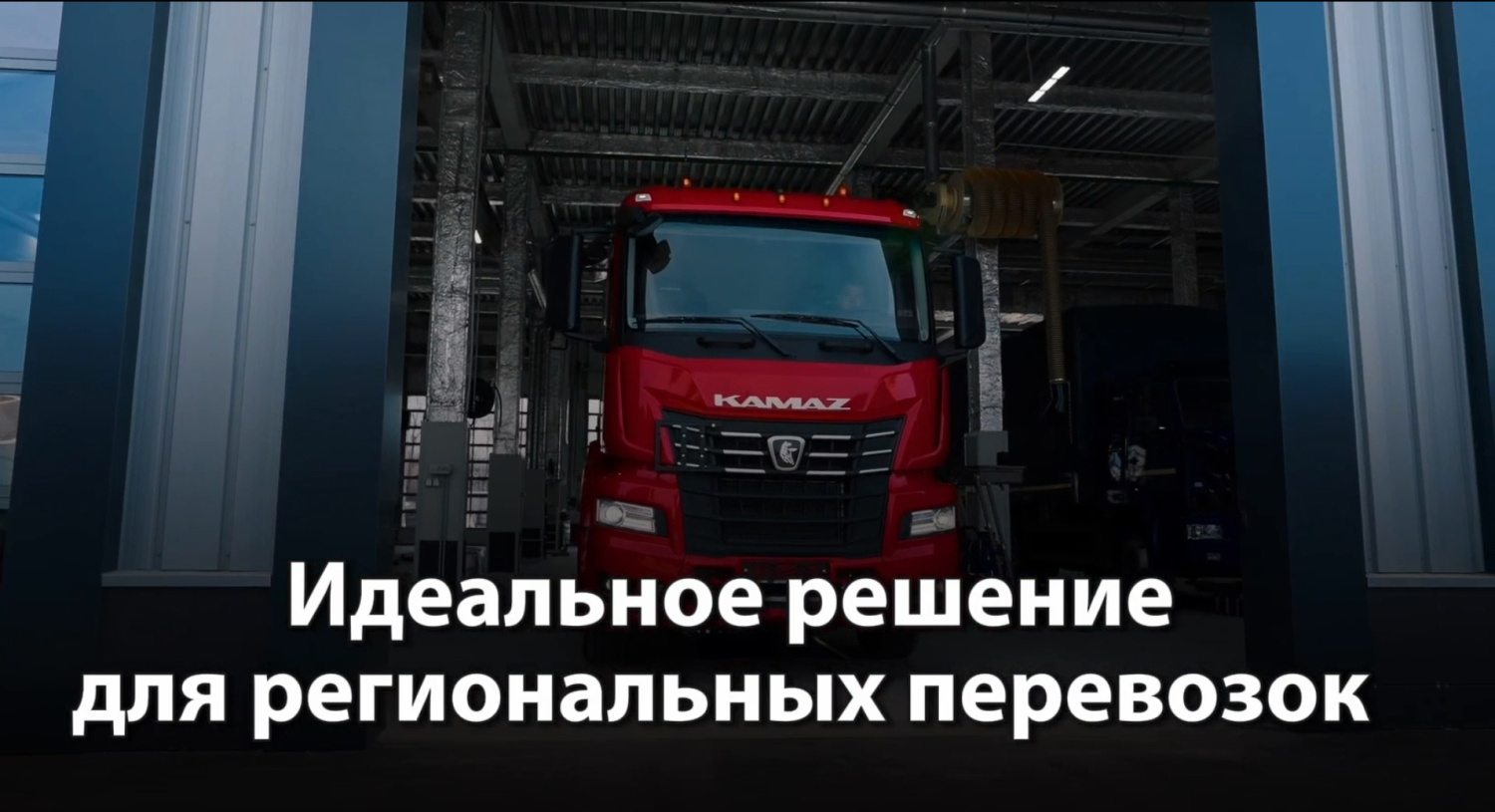 Обзор KAMAZ-54902