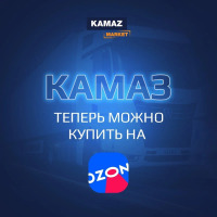 Купить КАМАЗ на маркетплейсе